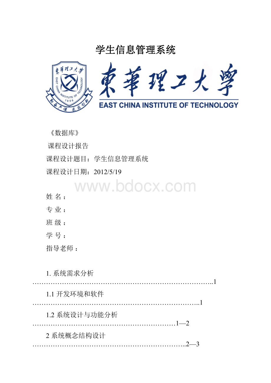 学生信息管理系统.docx