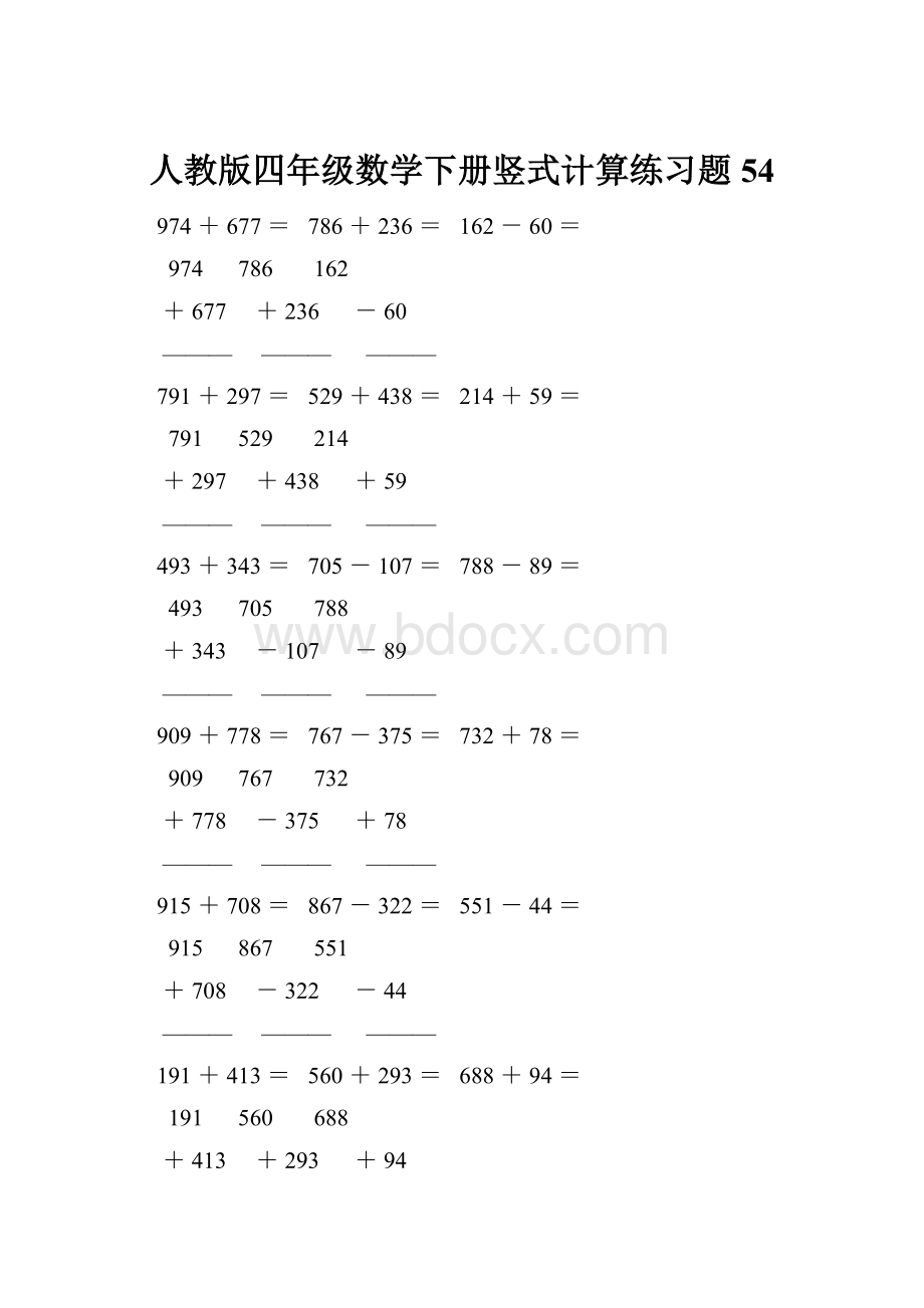 人教版四年级数学下册竖式计算练习题54.docx