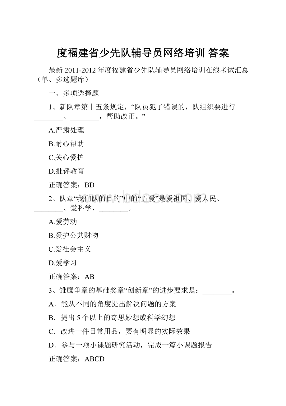 度福建省少先队辅导员网络培训 答案.docx_第1页