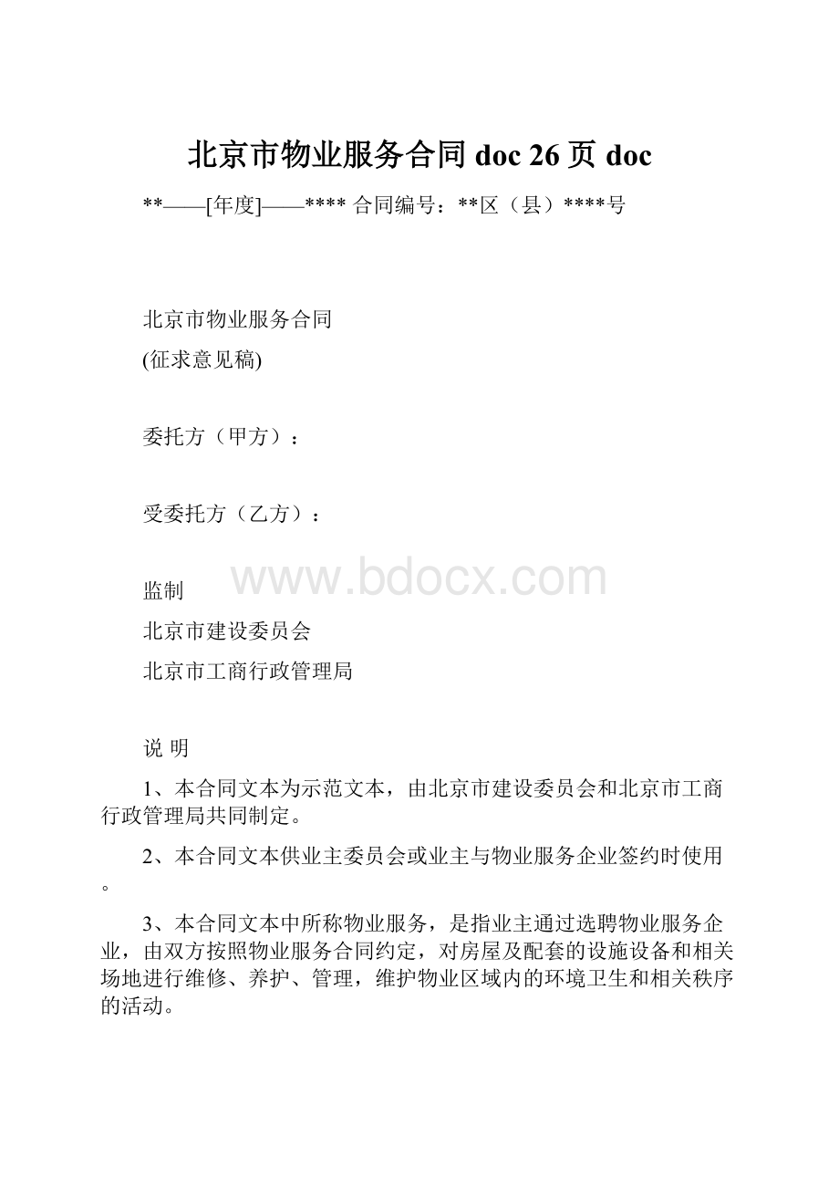 北京市物业服务合同doc 26页doc.docx