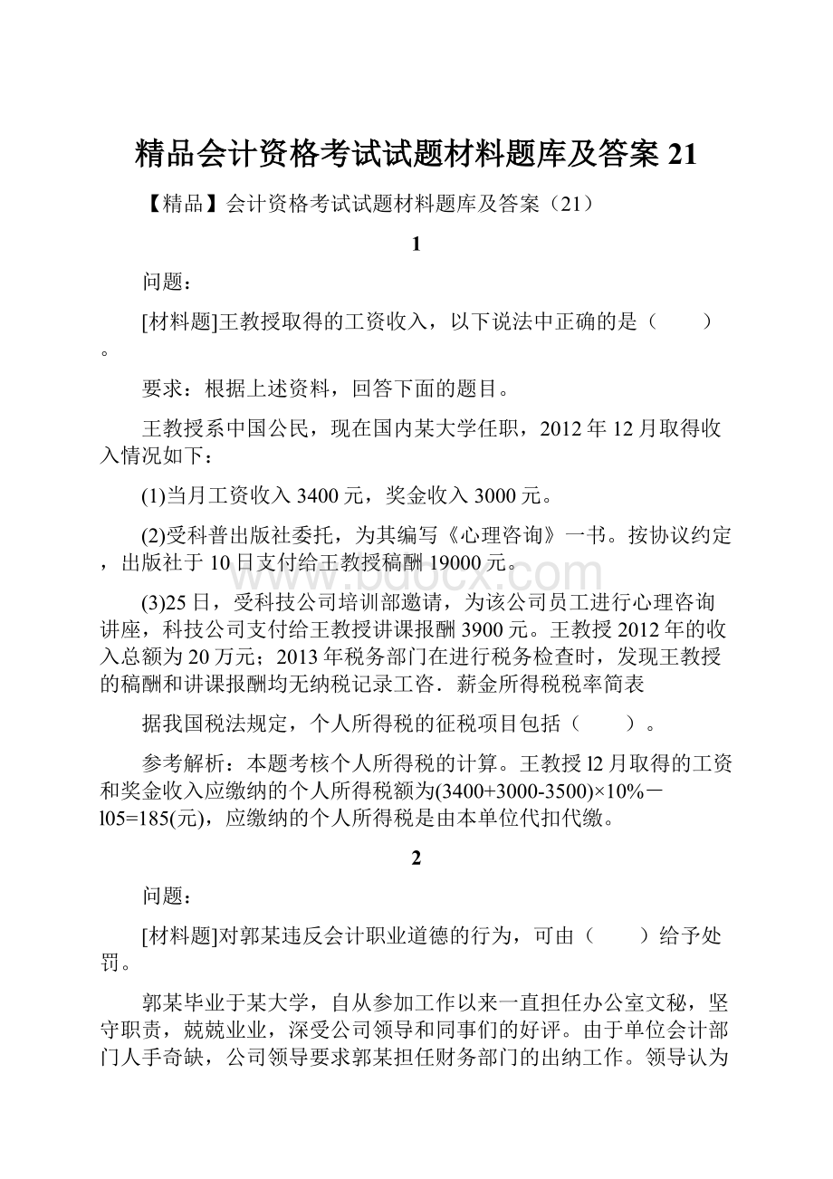 精品会计资格考试试题材料题库及答案21.docx