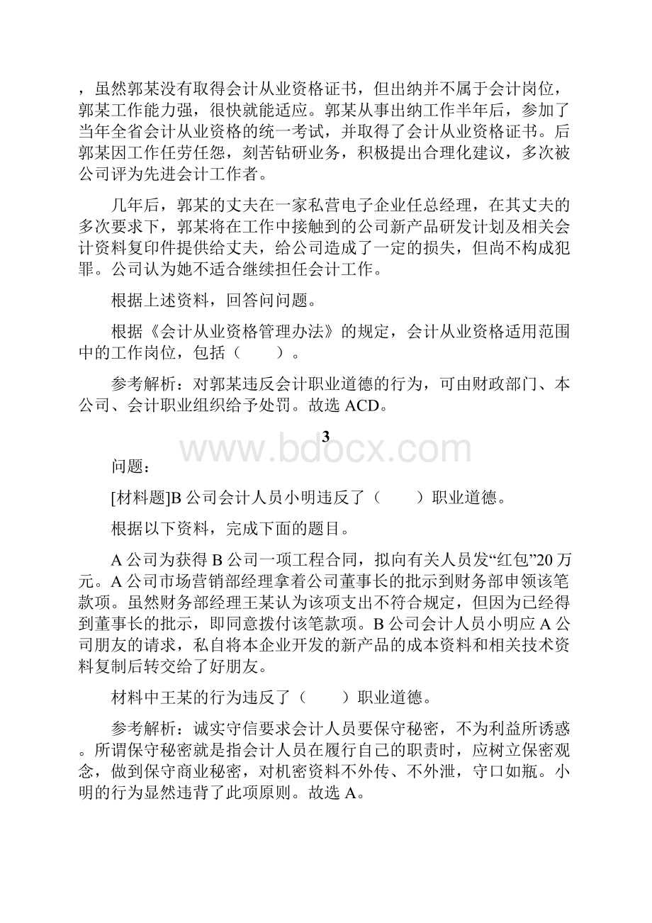 精品会计资格考试试题材料题库及答案21.docx_第2页