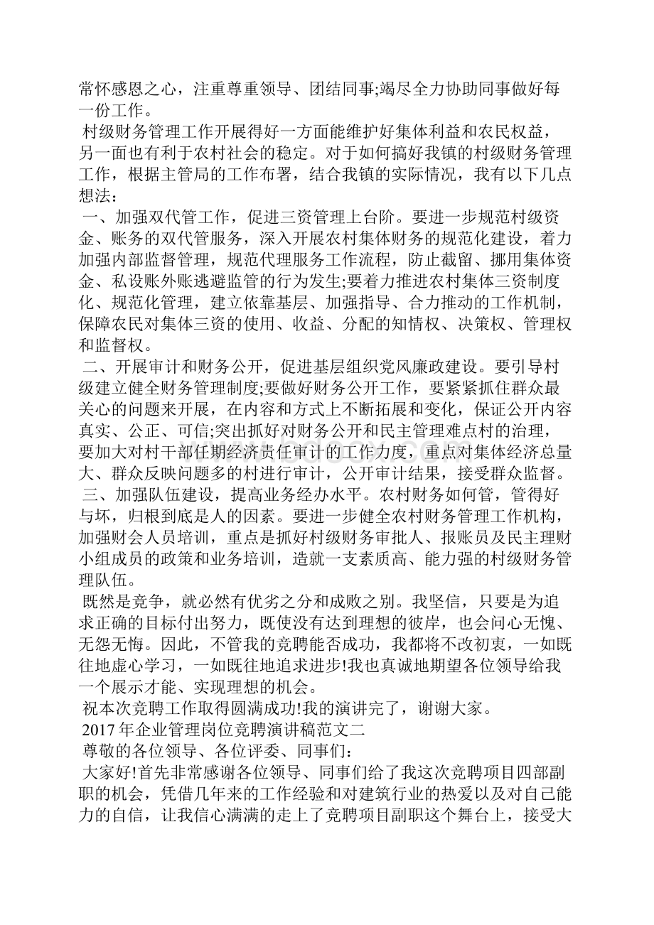 企业管理岗位竞聘演讲稿范文.docx_第2页