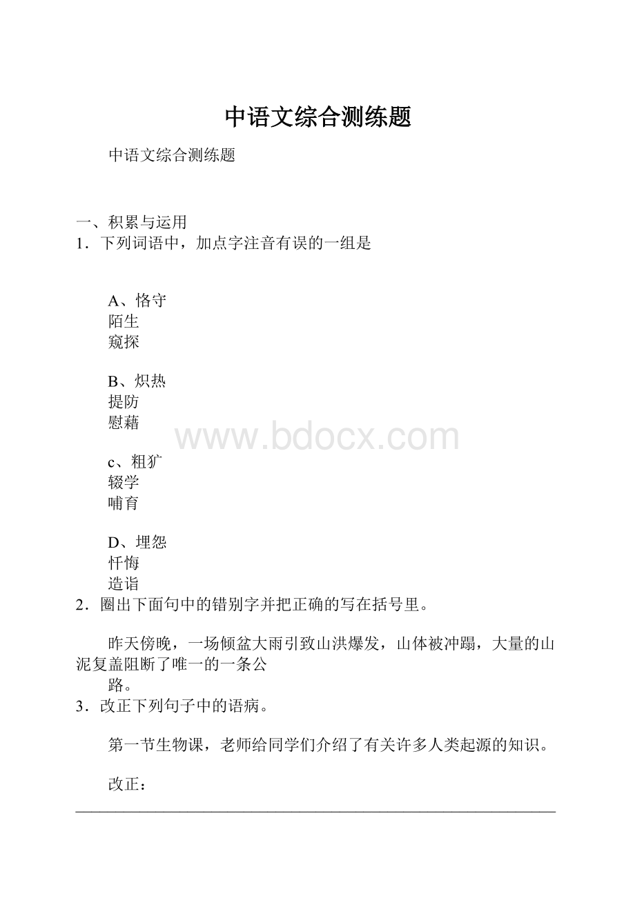 中语文综合测练题.docx