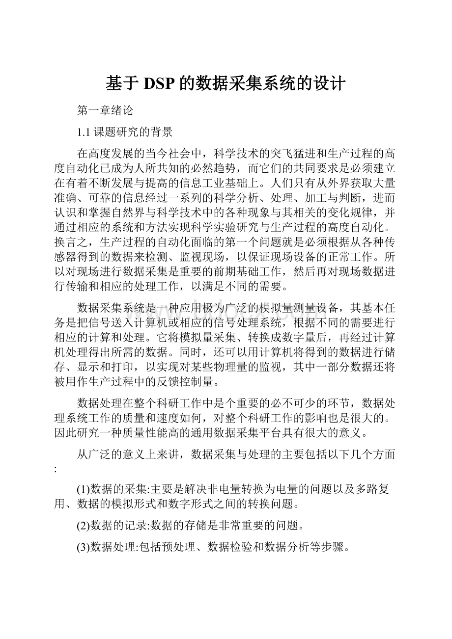 基于DSP的数据采集系统的设计.docx_第1页