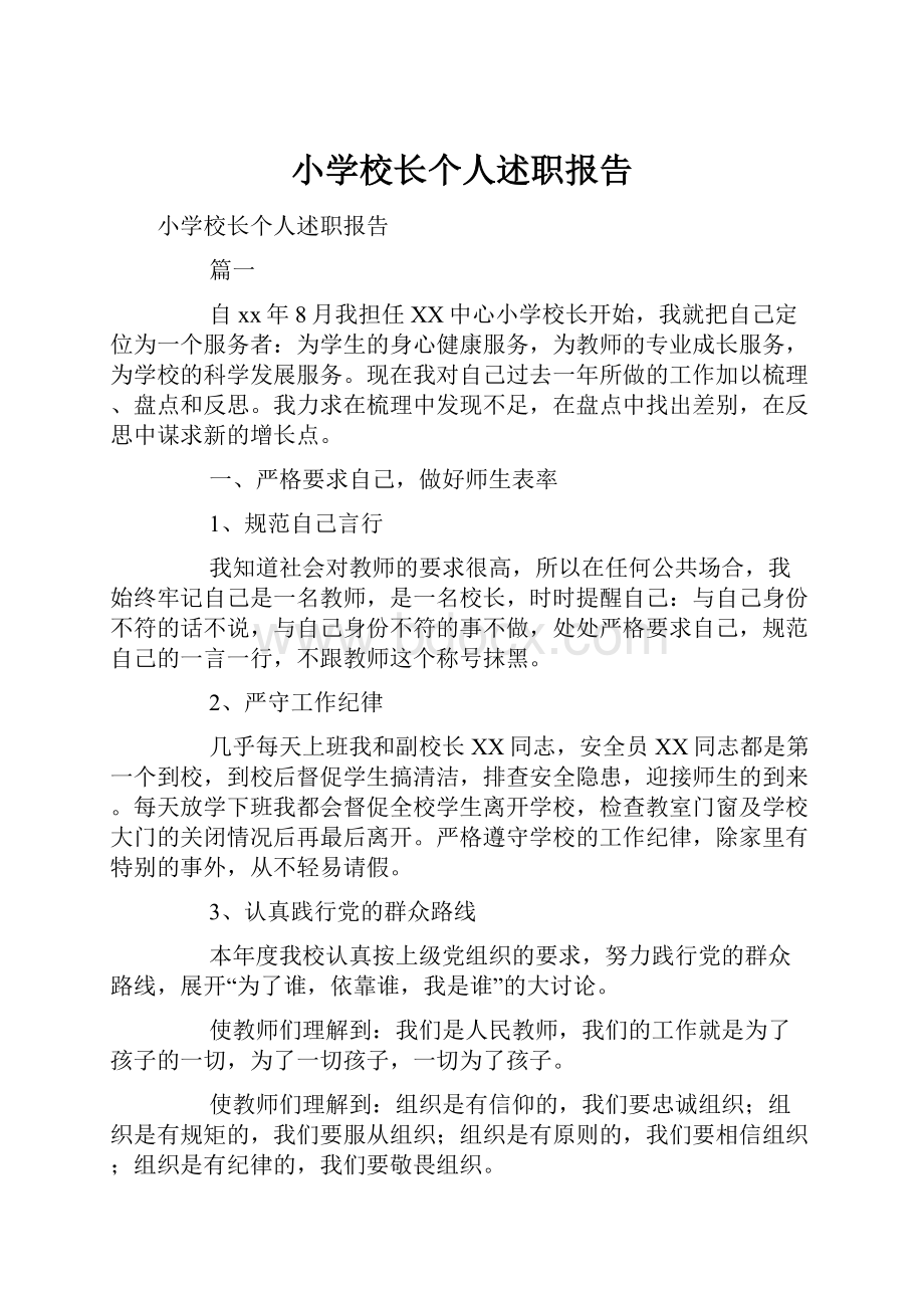 小学校长个人述职报告.docx_第1页