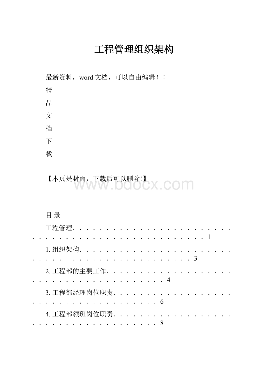 工程管理组织架构.docx_第1页