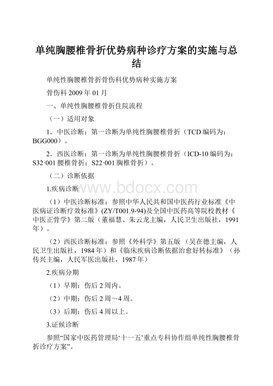 单纯胸腰椎骨折优势病种诊疗方案的实施与总结.docx_第1页