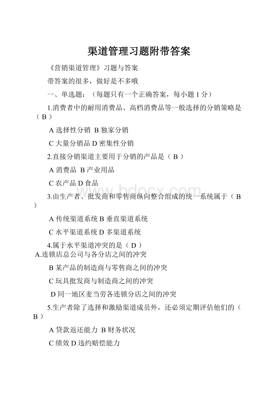 渠道管理习题附带答案.docx_第1页