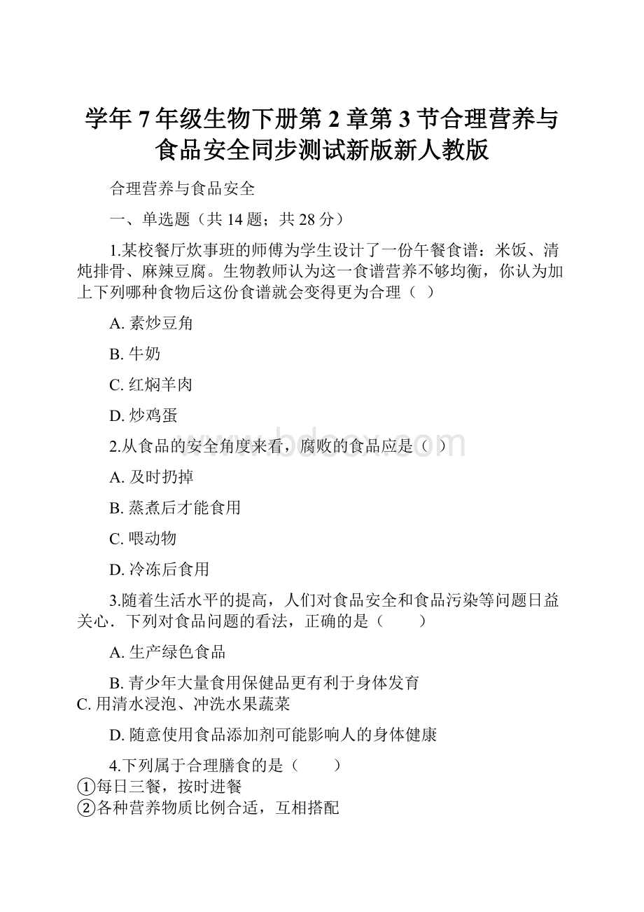 学年7年级生物下册第2章第3节合理营养与食品安全同步测试新版新人教版.docx