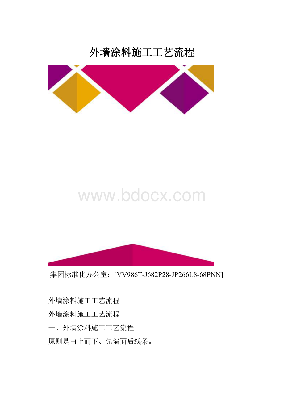 外墙涂料施工工艺流程.docx