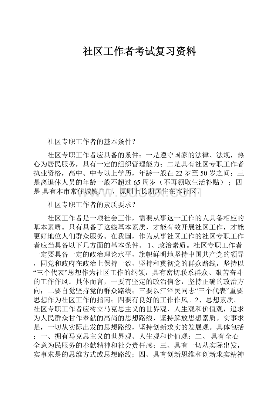 社区工作者考试复习资料.docx