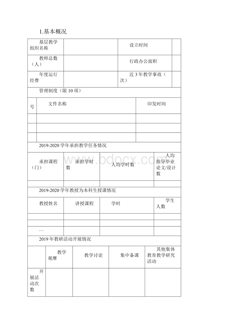 湖北省普通本科高校优秀基层教学组织申报书模板.docx_第2页