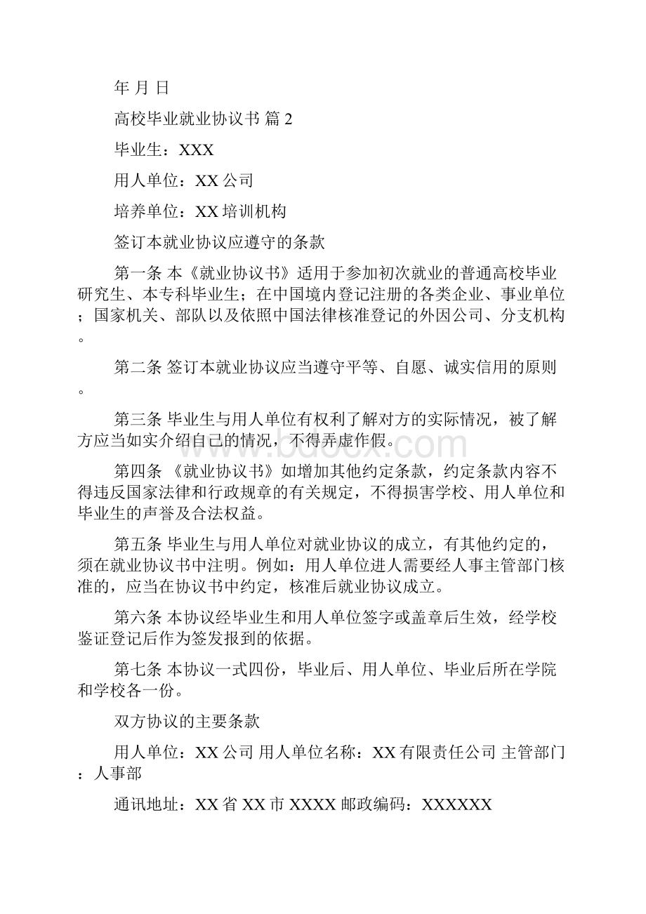 高校毕业就业协议书模板合集六篇.docx_第3页