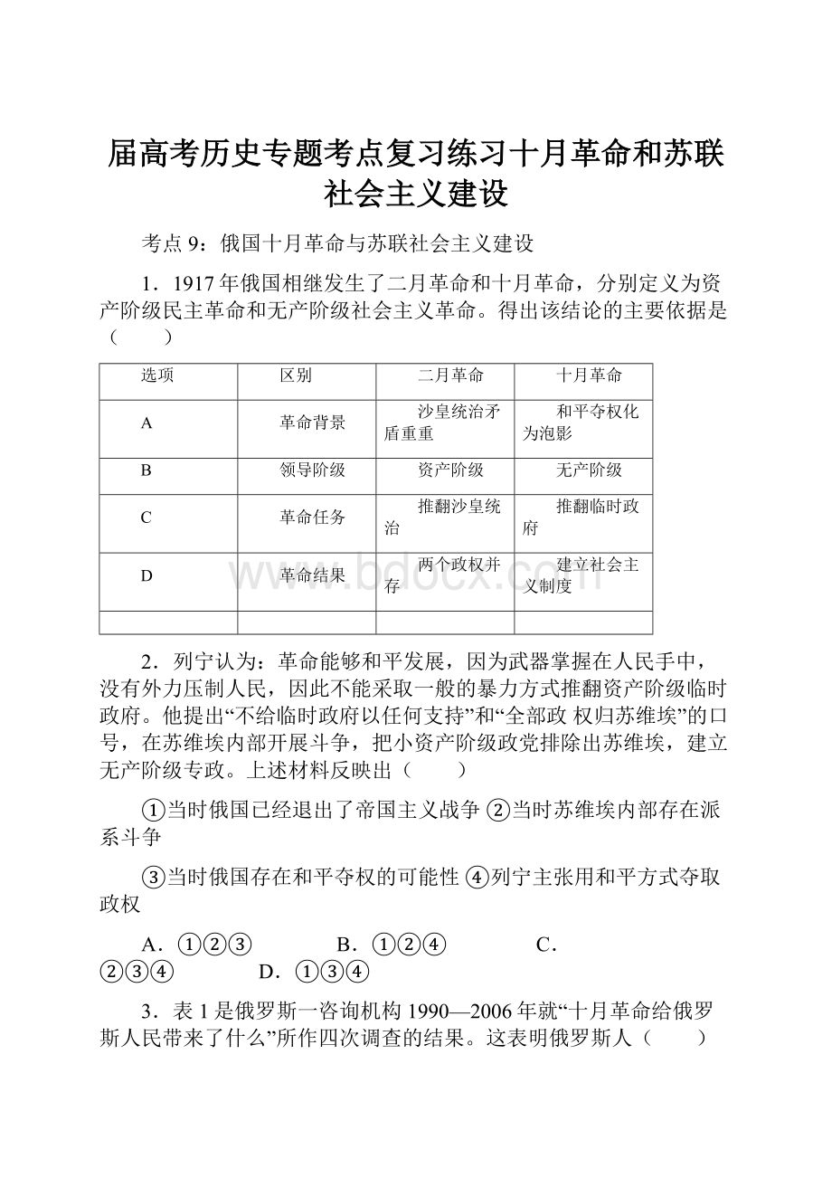 届高考历史专题考点复习练习十月革命和苏联社会主义建设.docx