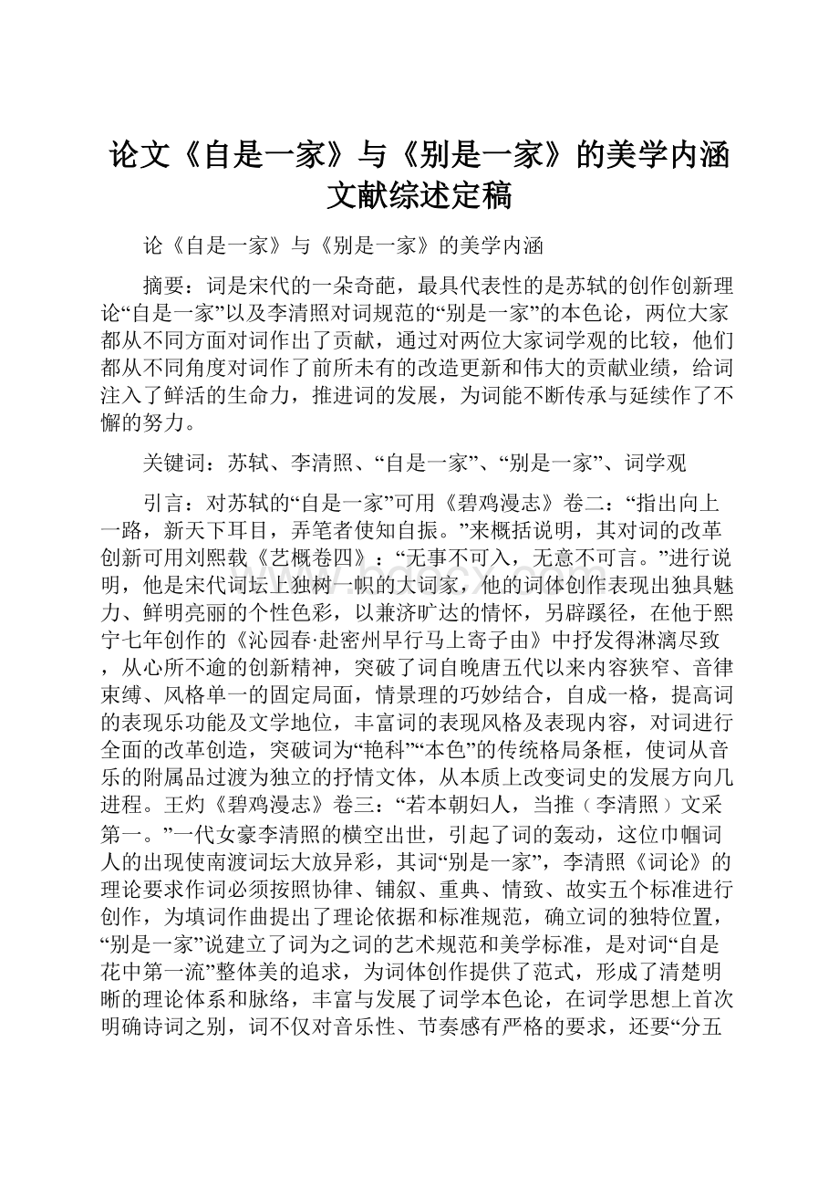 论文《自是一家》与《别是一家》的美学内涵文献综述定稿.docx_第1页