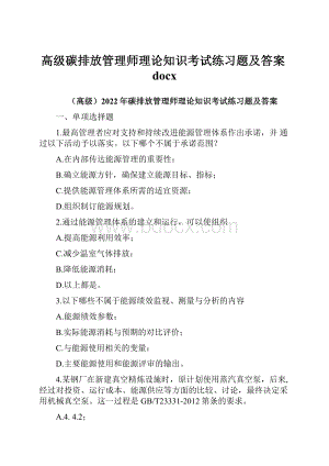 高级碳排放管理师理论知识考试练习题及答案docx.docx