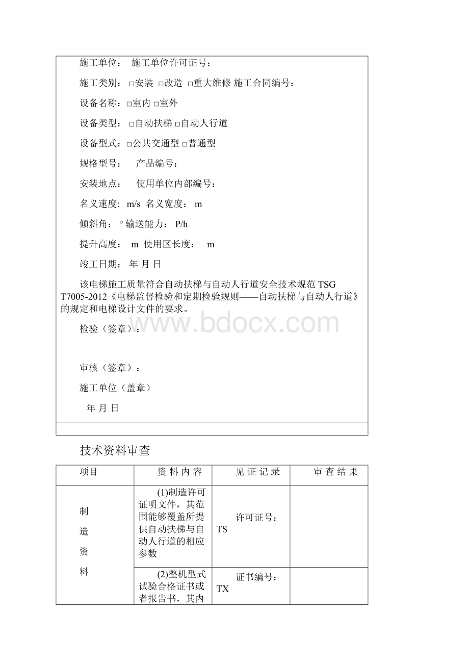 自动扶梯与自动人行道施工自检报告.docx_第3页