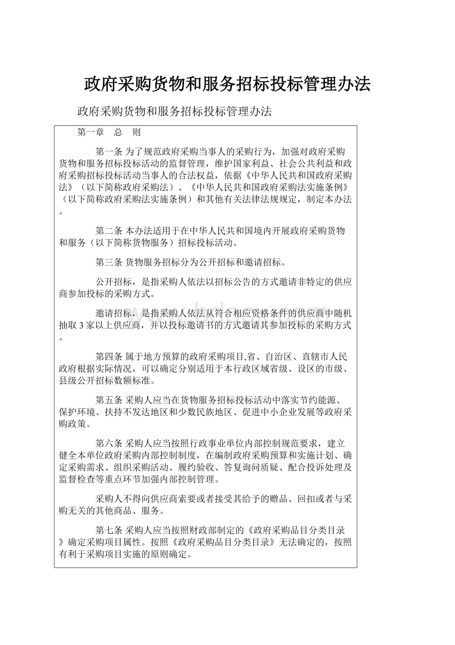 政府采购货物和服务招标投标管理办法.docx_第1页