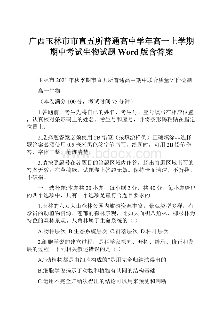 广西玉林市市直五所普通高中学年高一上学期期中考试生物试题 Word版含答案.docx