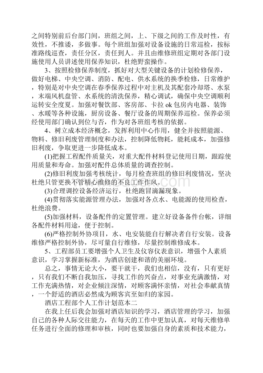 酒店工程部个人工作计划范本五篇.docx_第2页