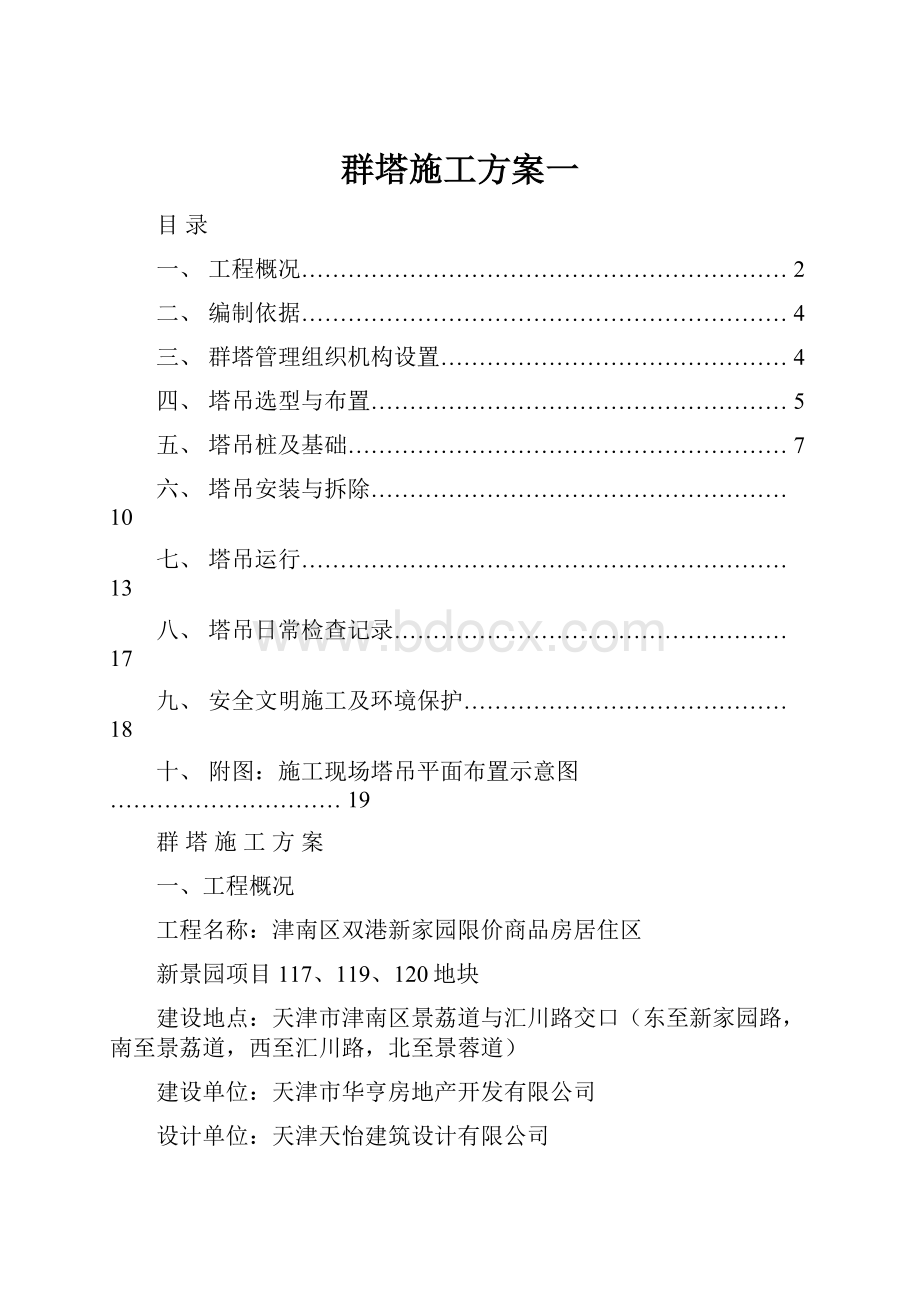 群塔施工方案一.docx_第1页