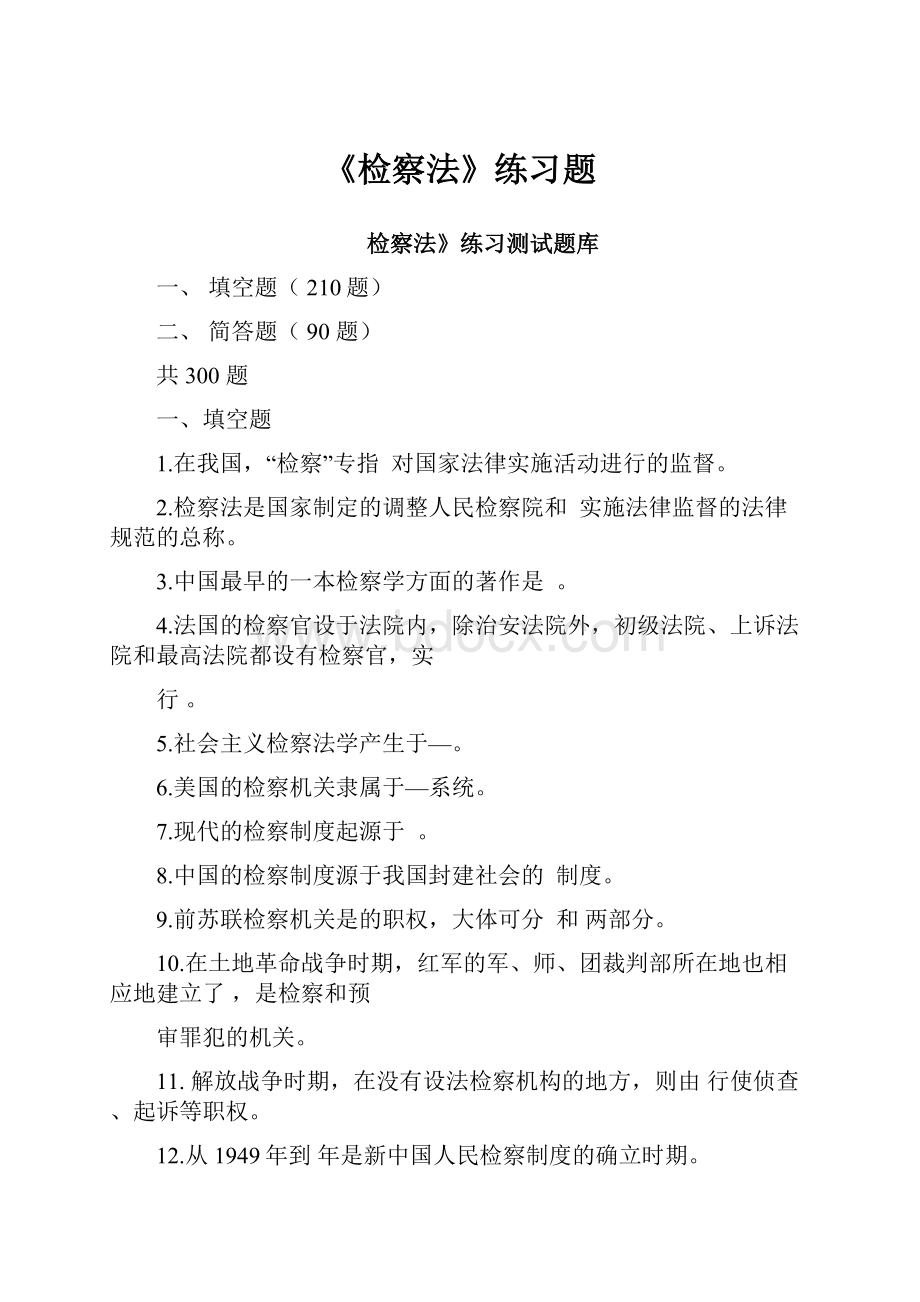 《检察法》练习题.docx