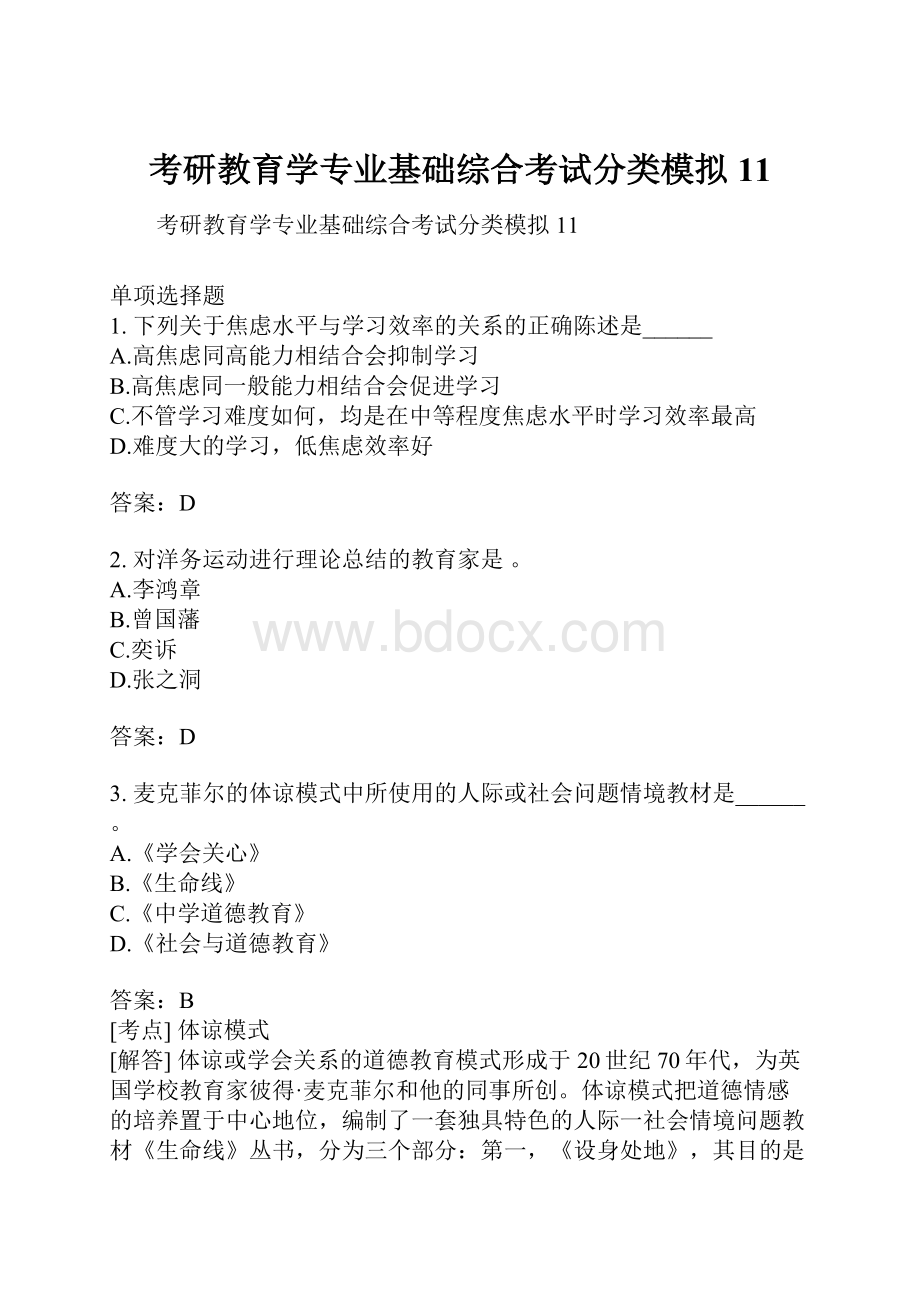 考研教育学专业基础综合考试分类模拟11.docx_第1页