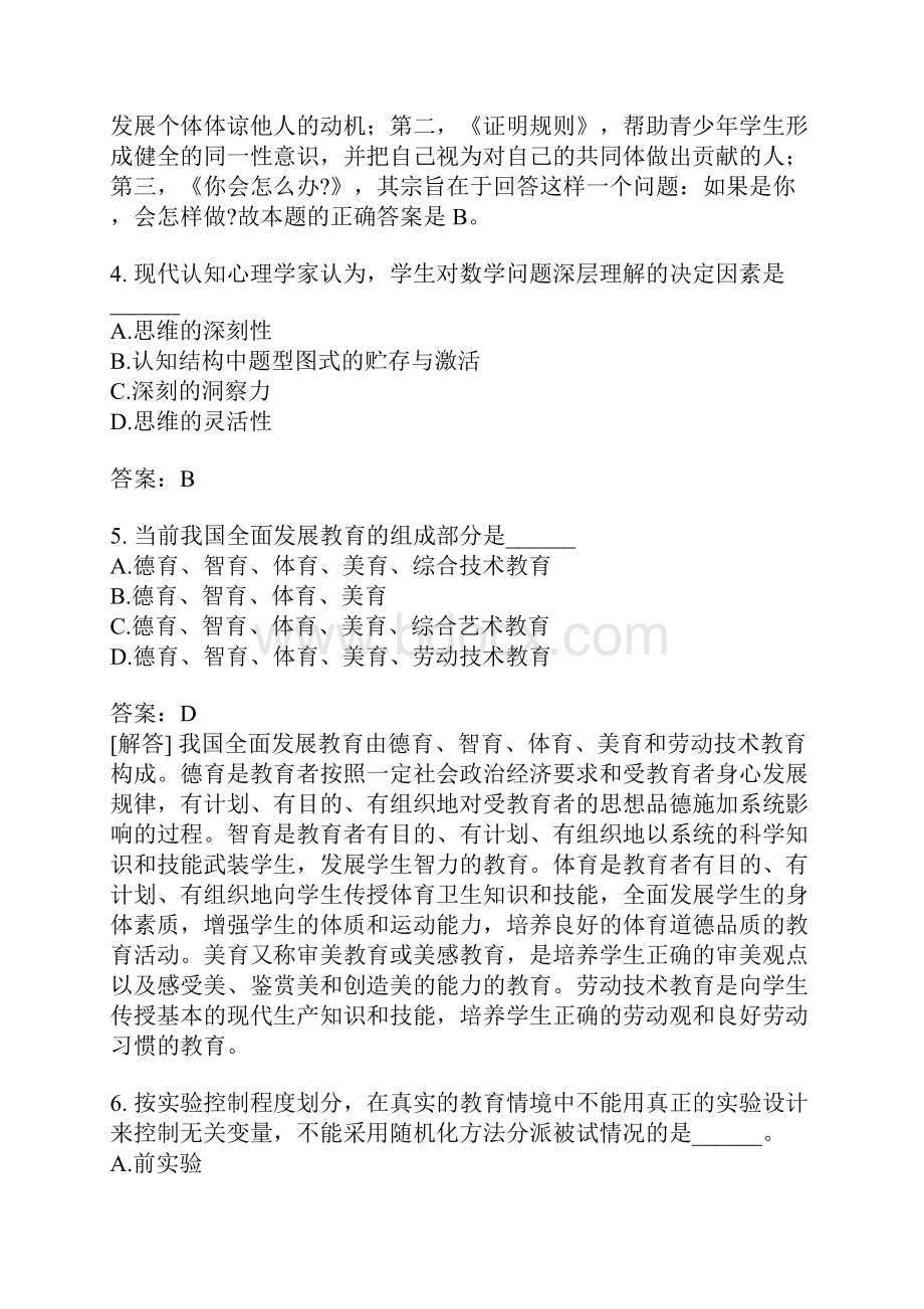 考研教育学专业基础综合考试分类模拟11.docx_第2页