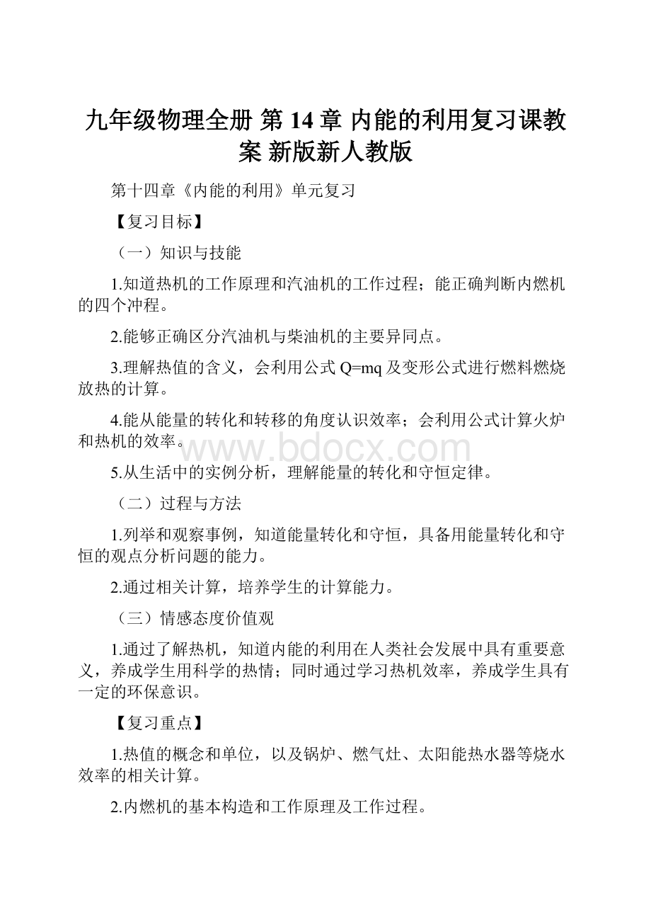 九年级物理全册 第14章 内能的利用复习课教案 新版新人教版.docx