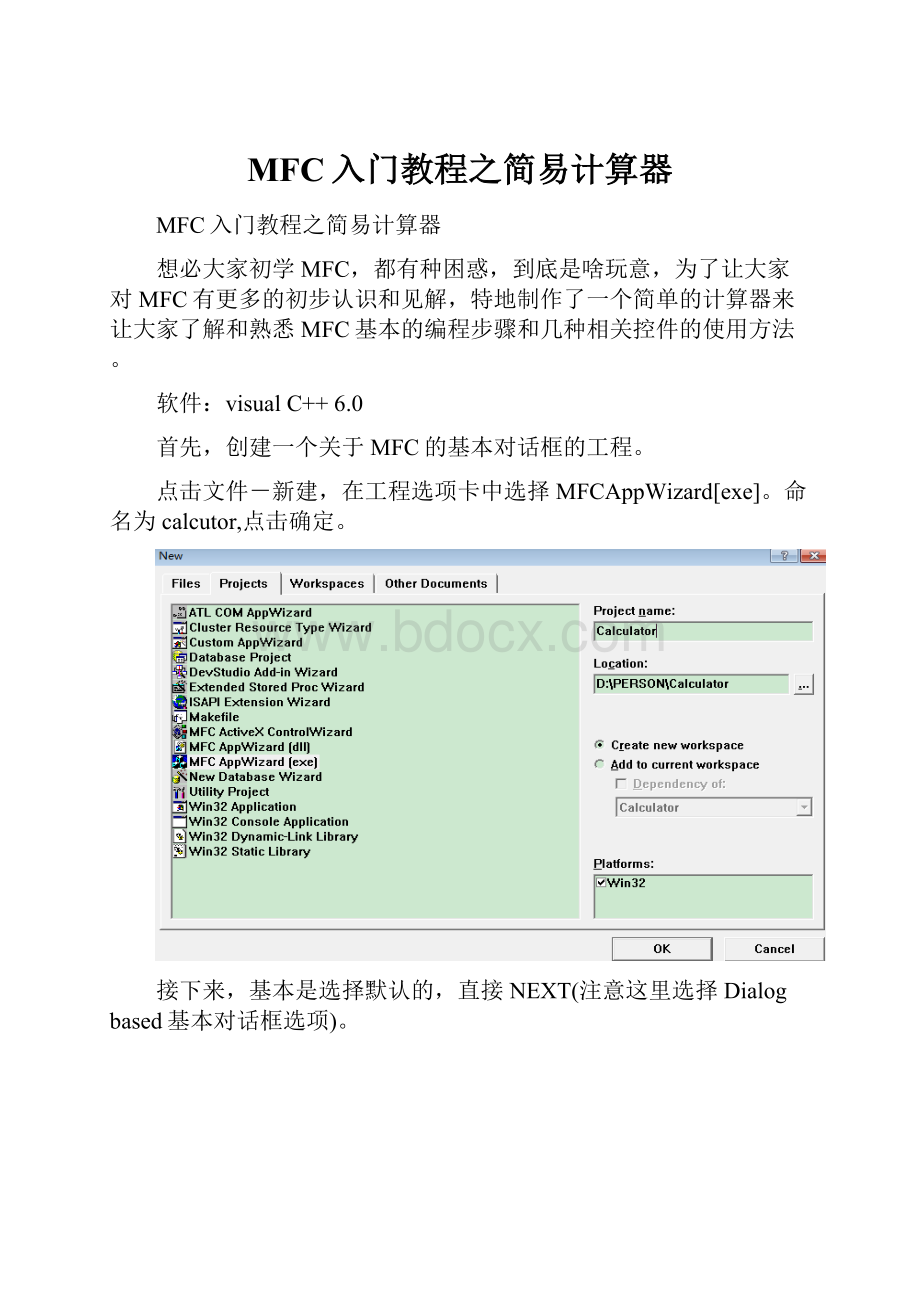 MFC入门教程之简易计算器.docx