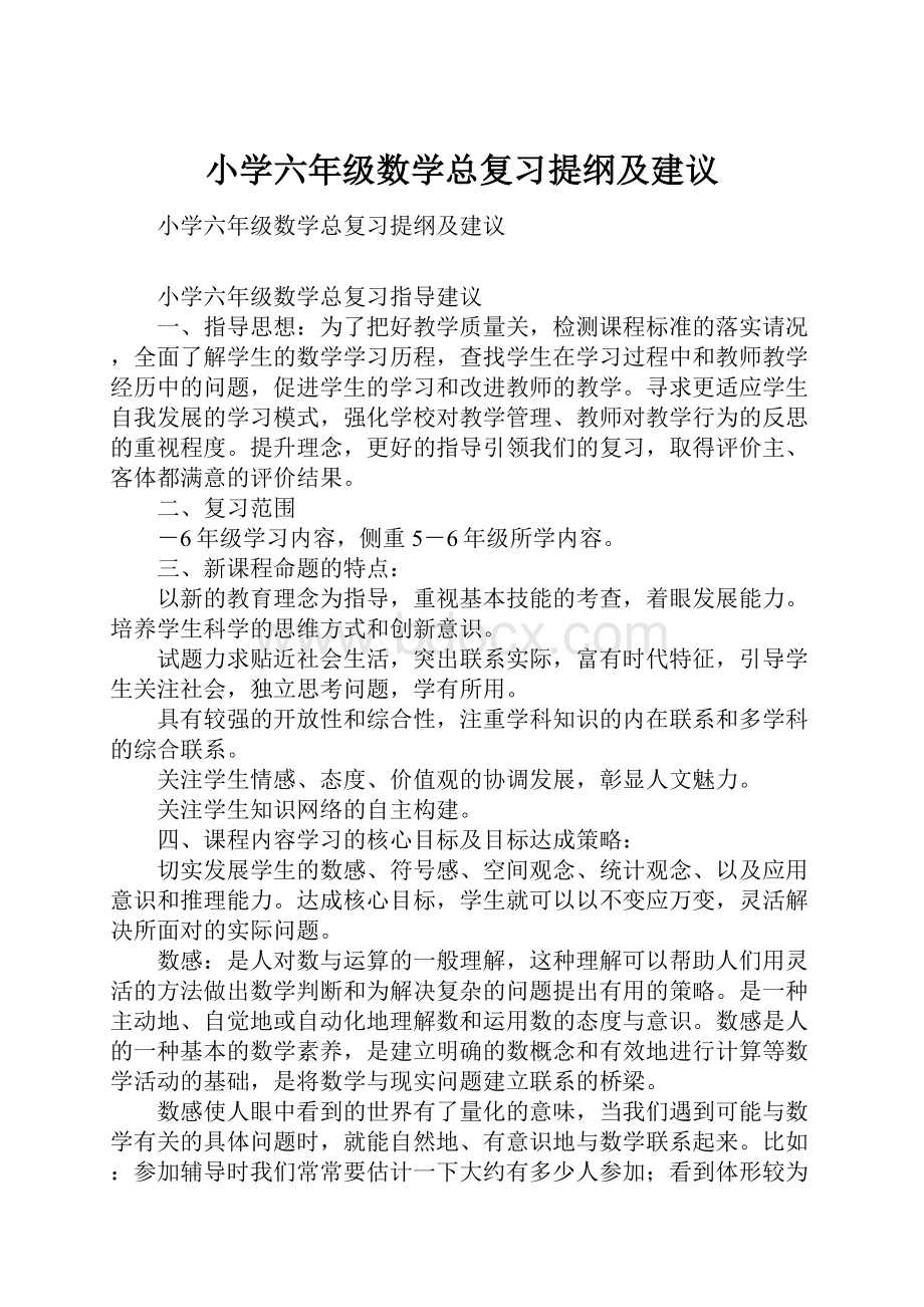 小学六年级数学总复习提纲及建议.docx