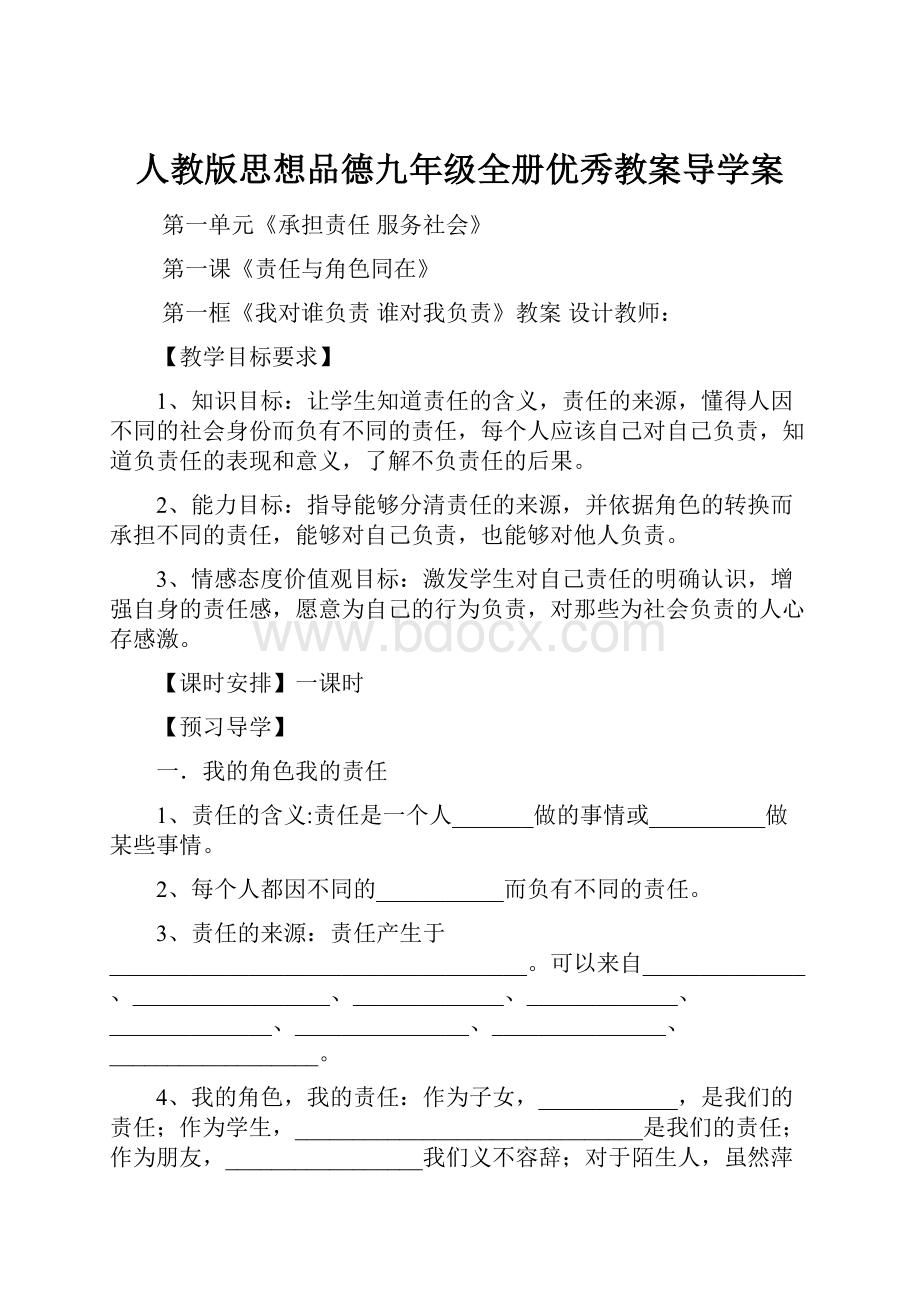 人教版思想品德九年级全册优秀教案导学案.docx