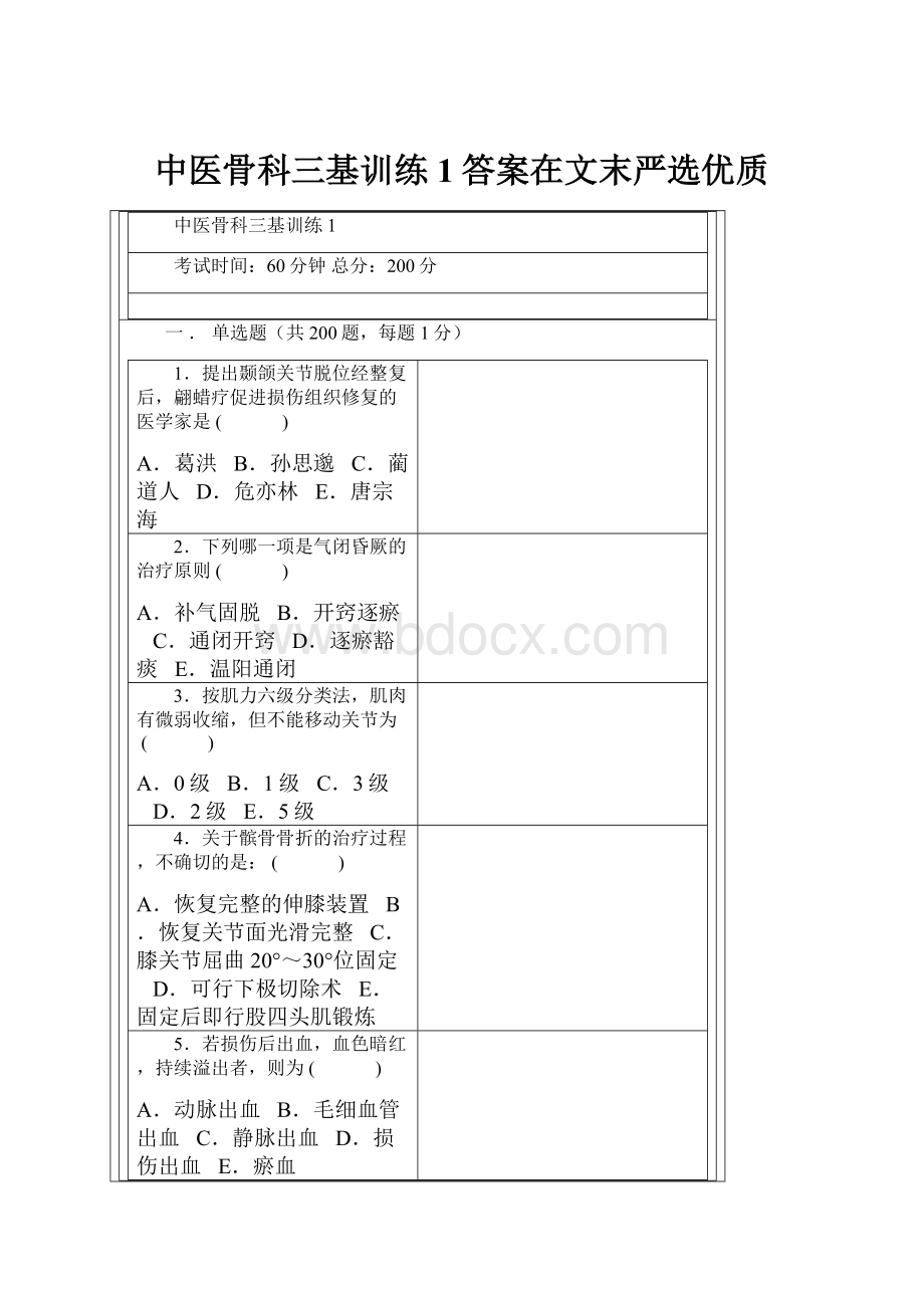 中医骨科三基训练1答案在文末严选优质.docx