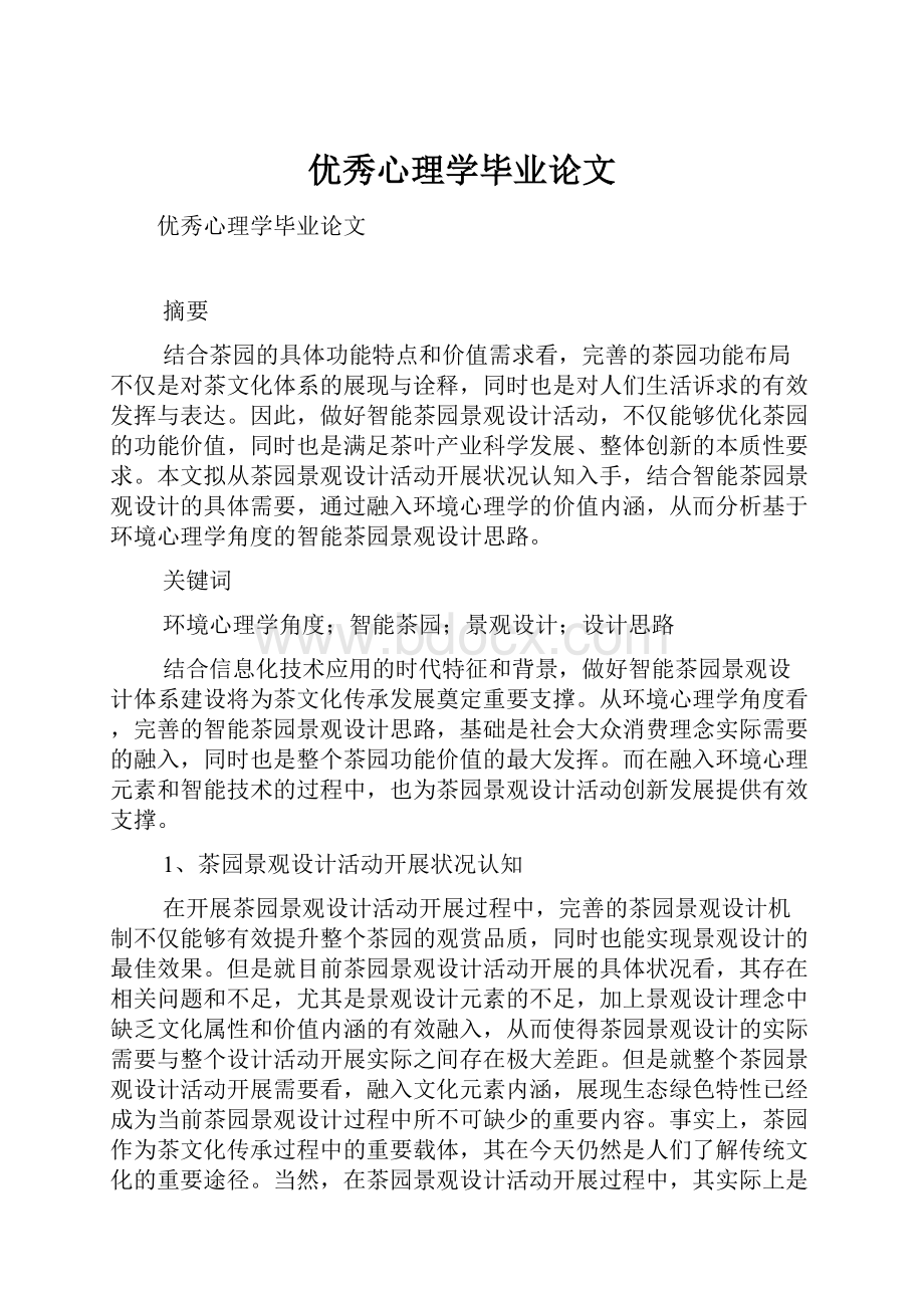 优秀心理学毕业论文.docx_第1页