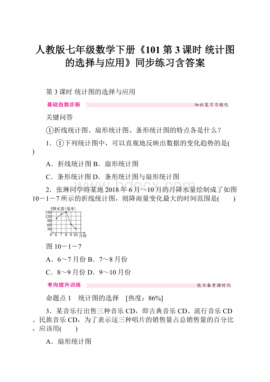 人教版七年级数学下册《101第3课时 统计图的选择与应用》同步练习含答案.docx_第1页