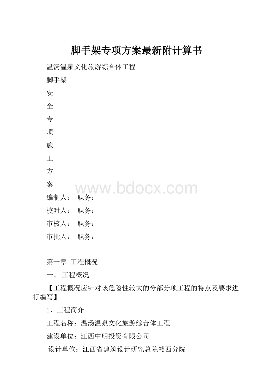 脚手架专项方案最新附计算书.docx