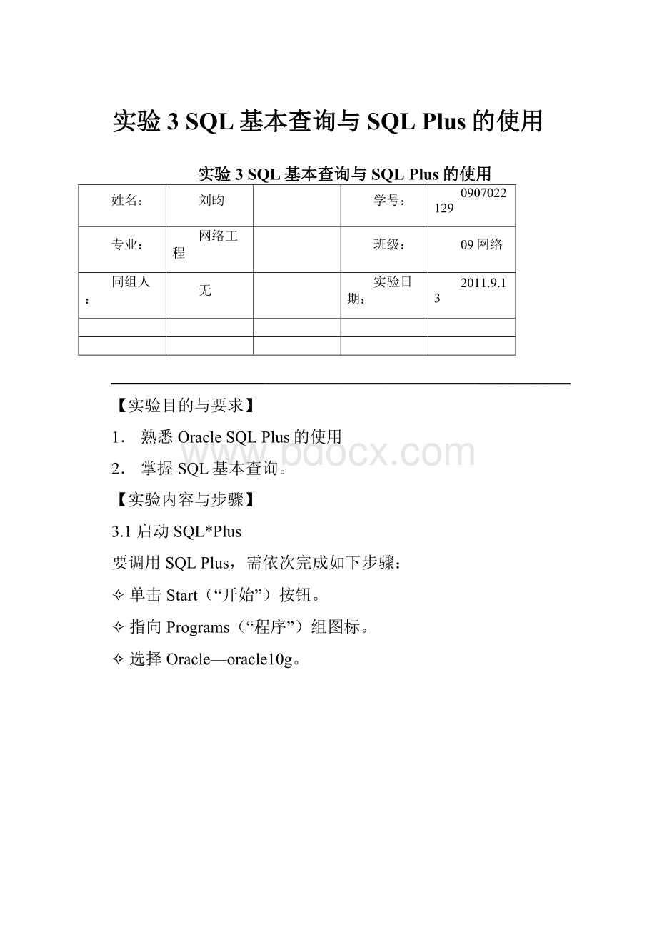 实验3SQL基本查询与SQL Plus的使用.docx