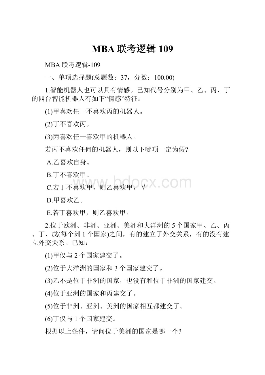 MBA联考逻辑109.docx