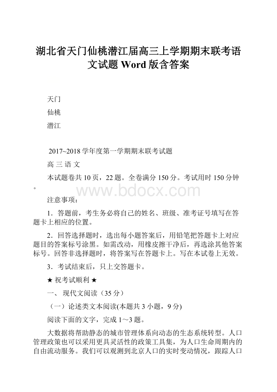 湖北省天门仙桃潜江届高三上学期期末联考语文试题Word版含答案.docx_第1页