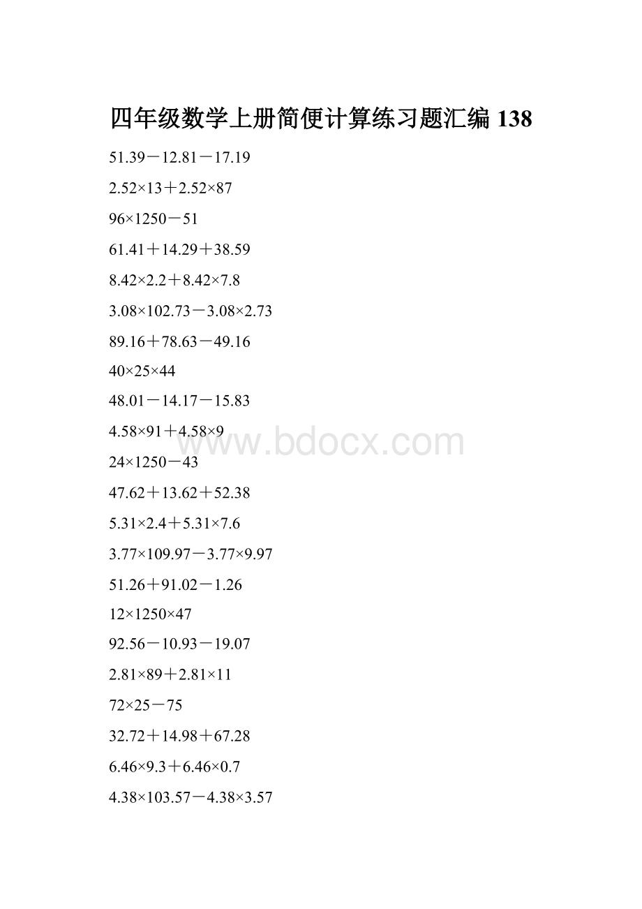 四年级数学上册简便计算练习题汇编138.docx_第1页