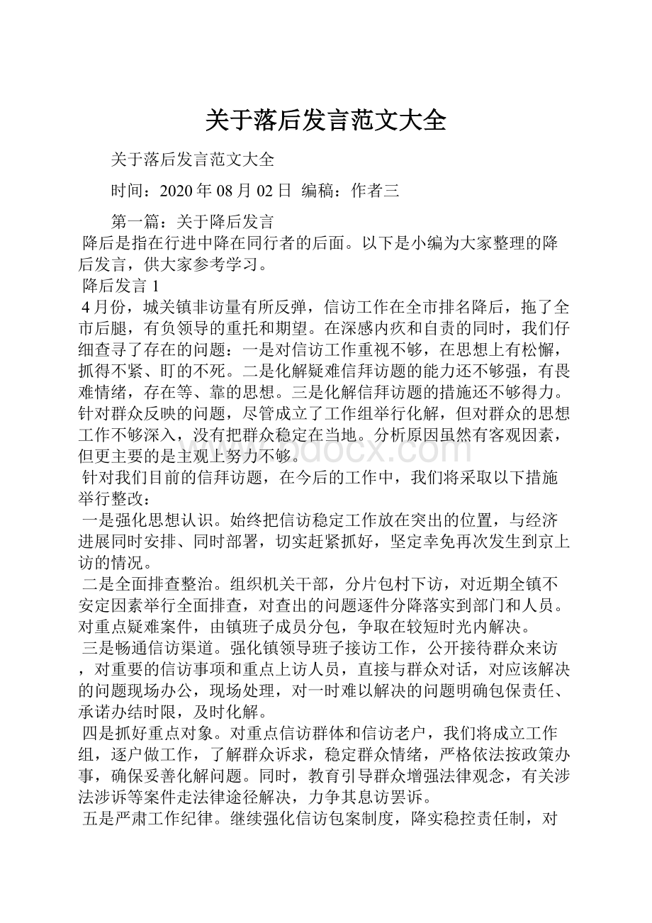 关于落后发言范文大全.docx