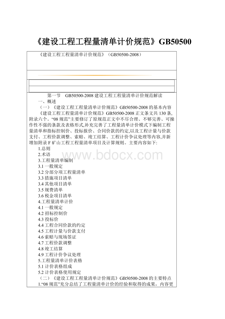 《建设工程工程量清单计价规范》GB50500.docx