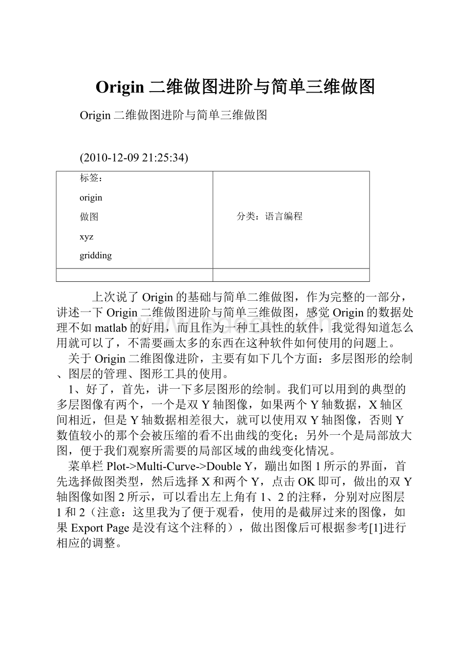 Origin二维做图进阶与简单三维做图.docx_第1页