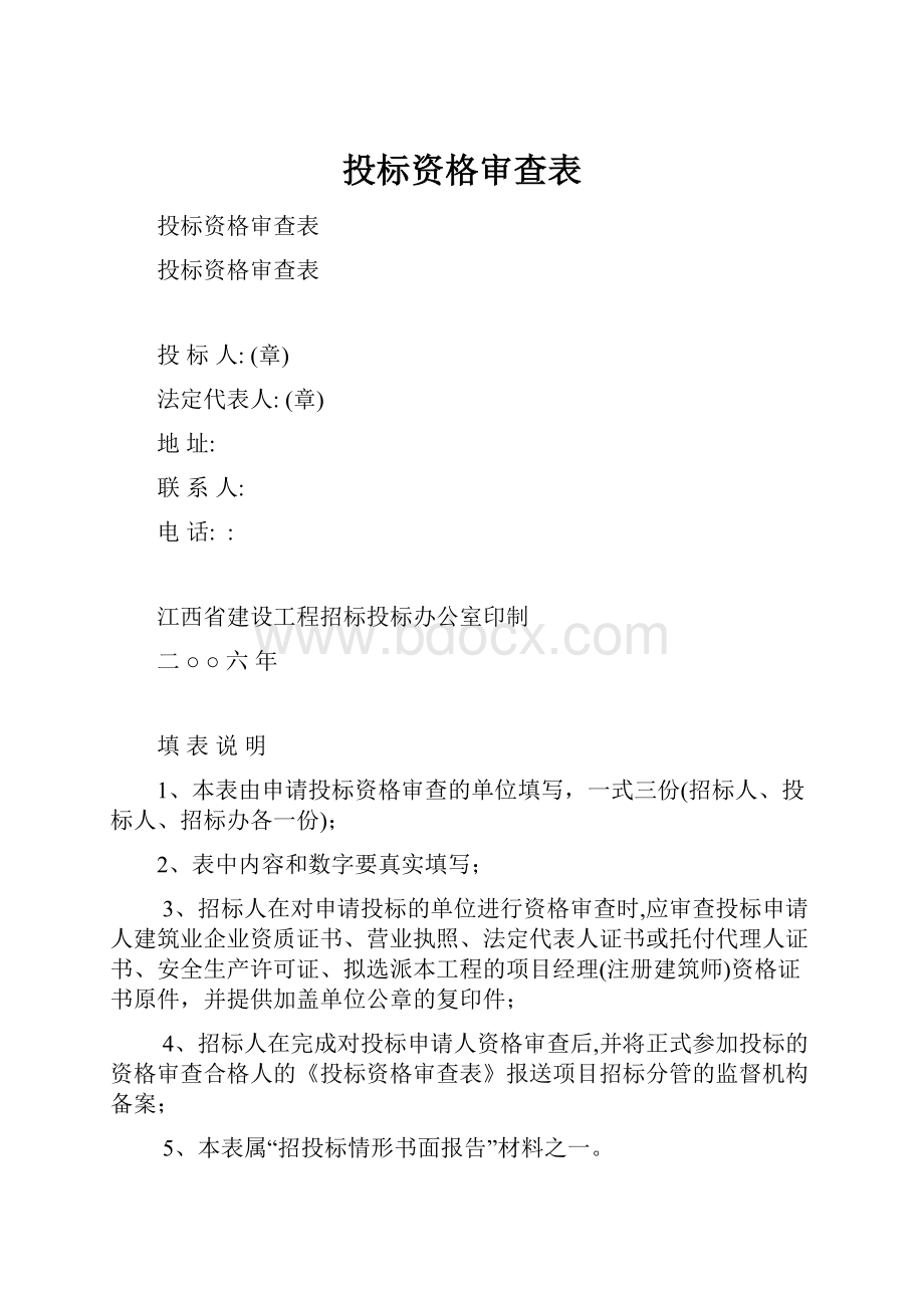 投标资格审查表.docx_第1页