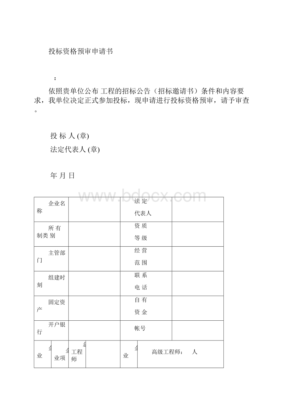 投标资格审查表.docx_第2页