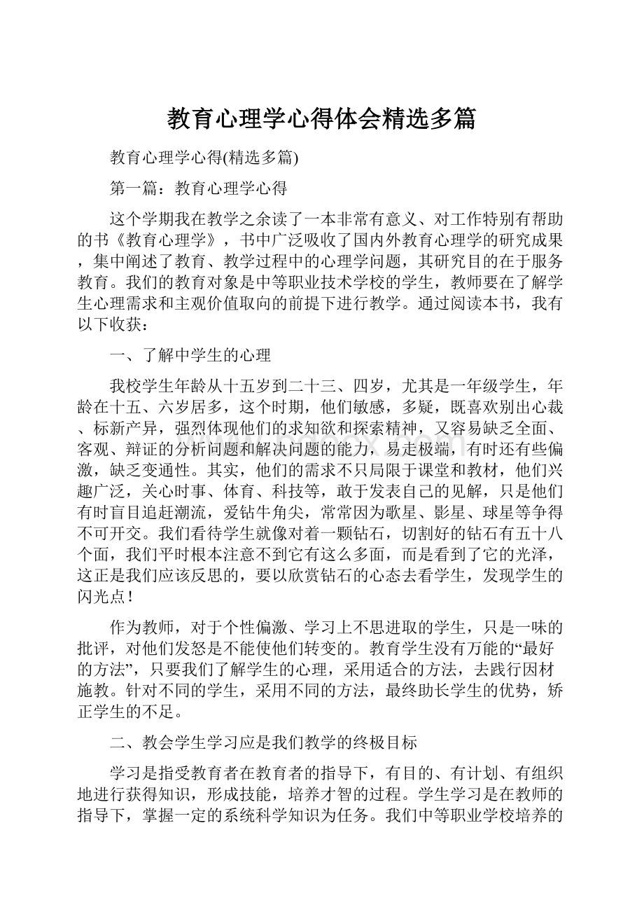 教育心理学心得体会精选多篇.docx_第1页