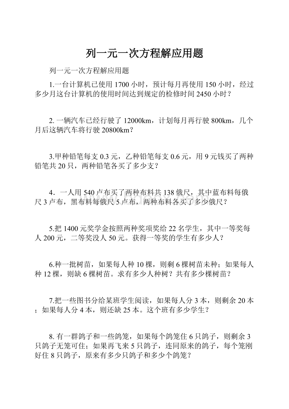 列一元一次方程解应用题.docx