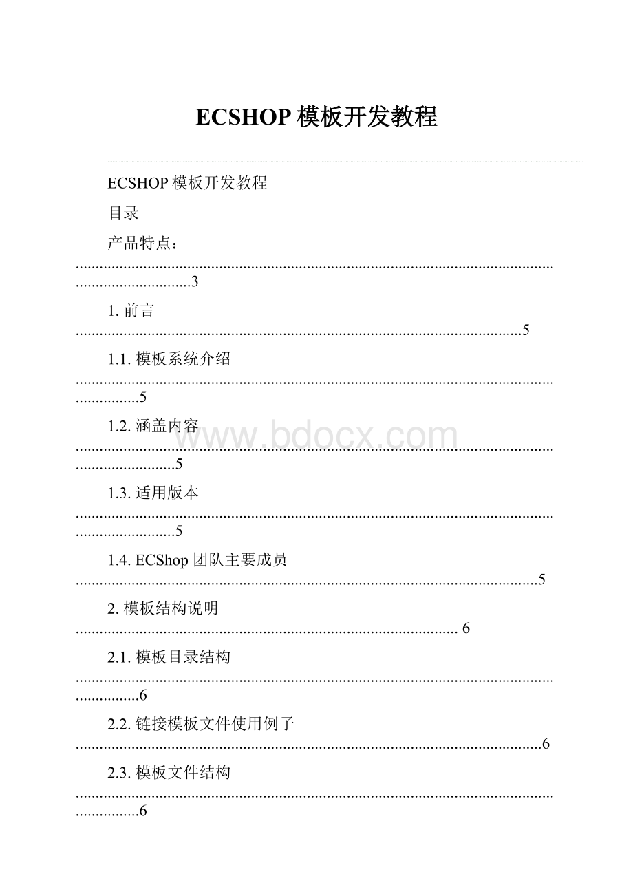 ECSHOP模板开发教程.docx_第1页