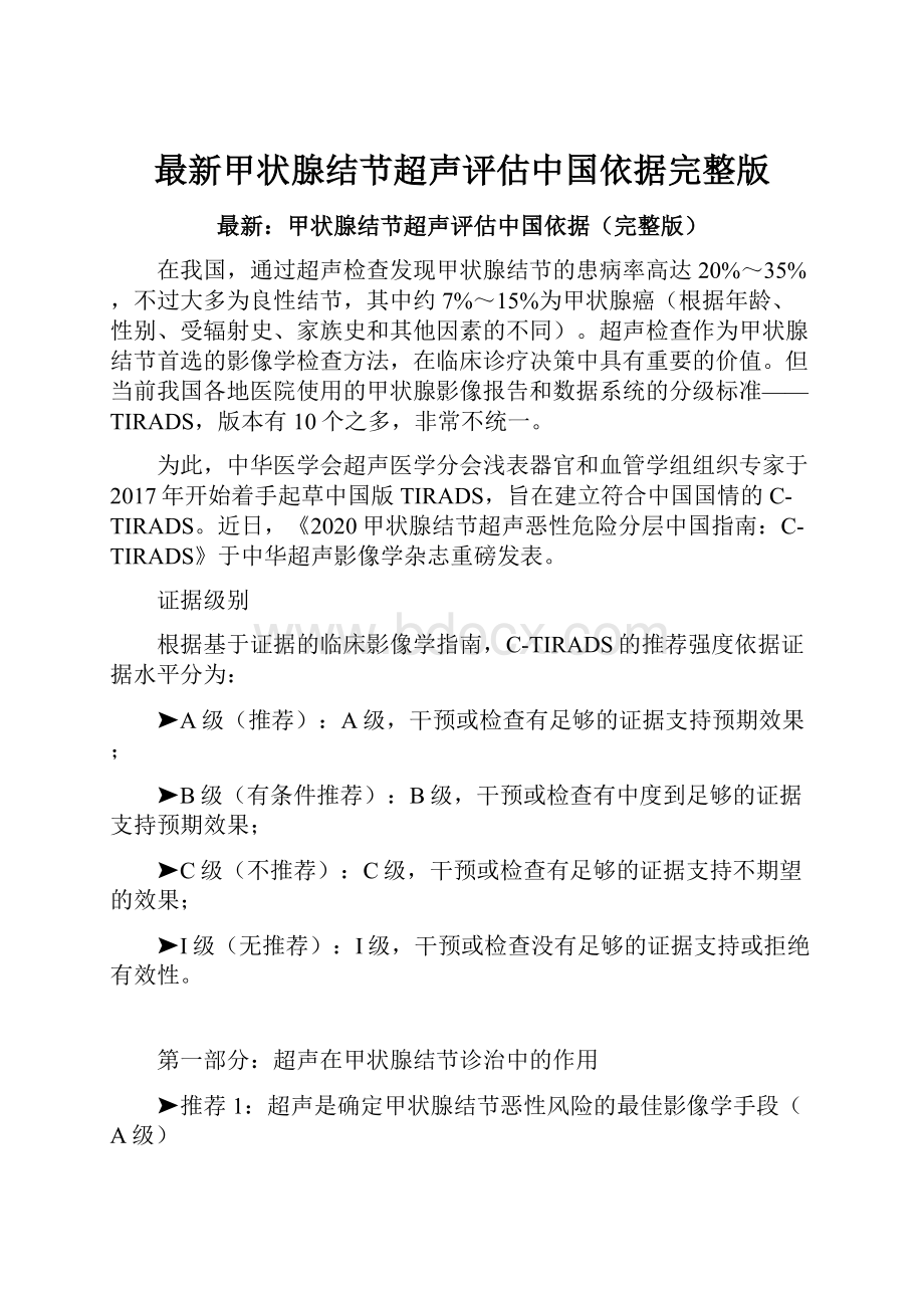 最新甲状腺结节超声评估中国依据完整版.docx